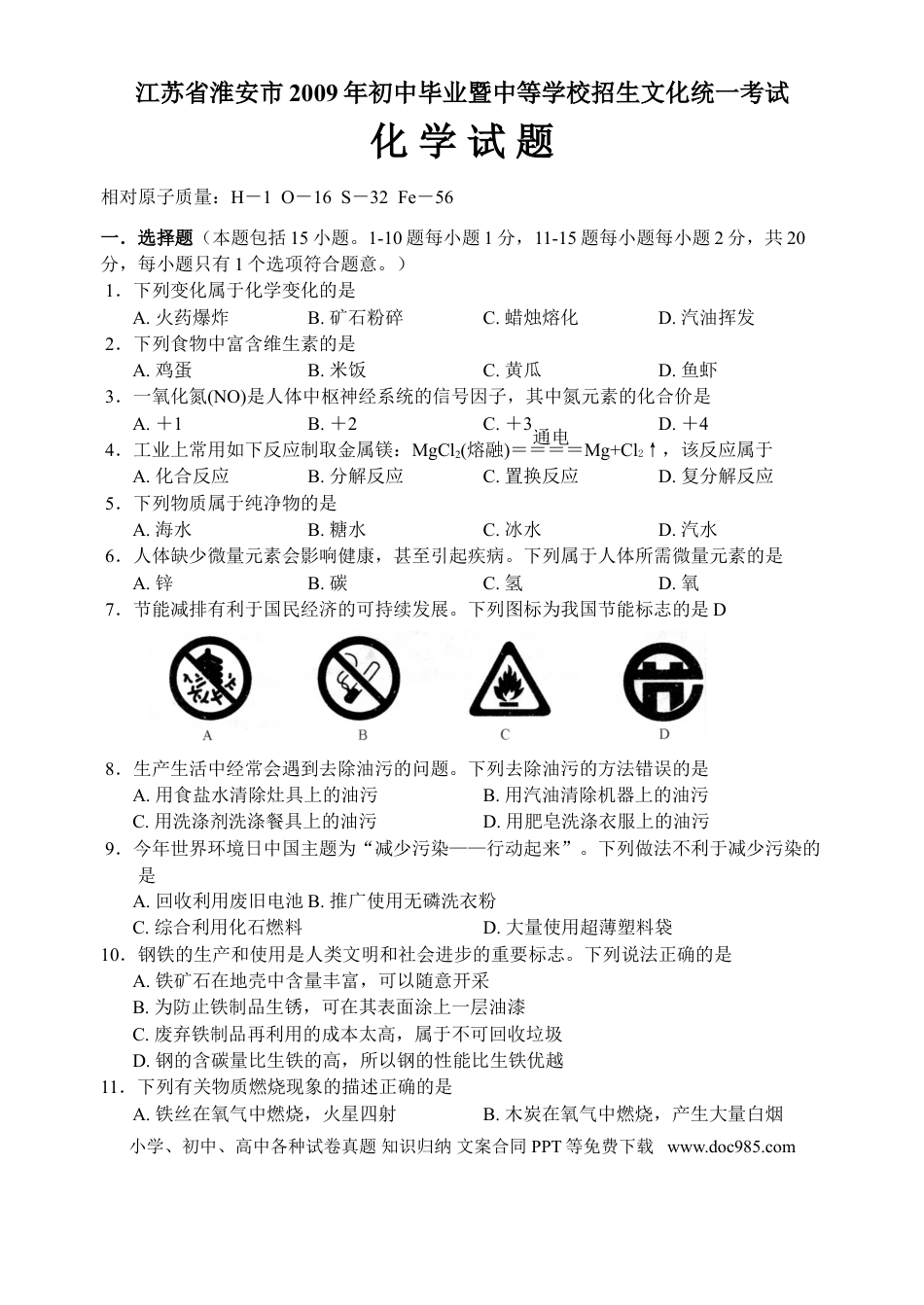 2009年江苏省淮安市中考化学试题及答案.doc