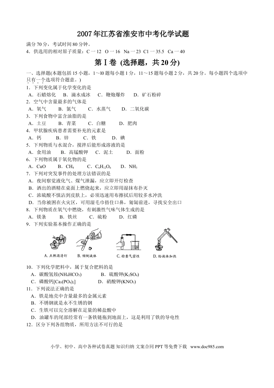 2007年江苏省淮安市中考化学试题及答案.doc