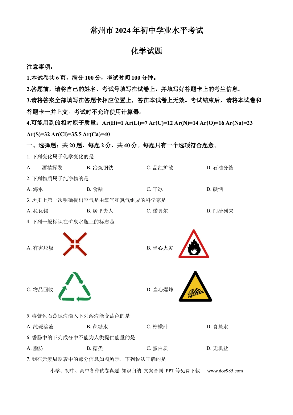 精品解析：2024年江苏省常州市中考化学真题（原卷版）.docx