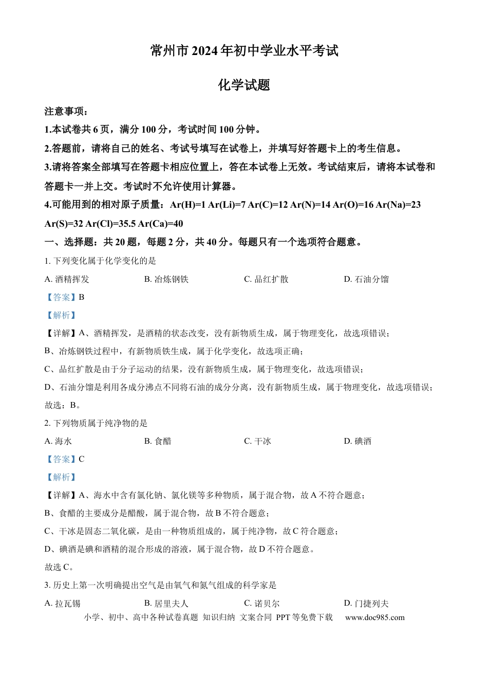 精品解析：2024年江苏省常州市中考化学真题（解析版）.docx