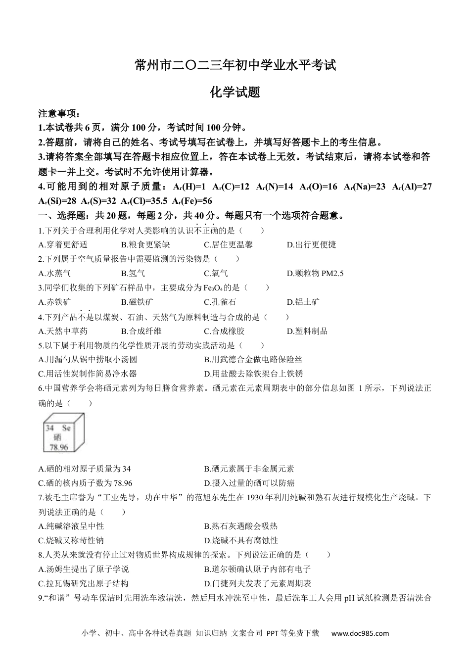 2023年江苏省常州市中考化学真题.docx