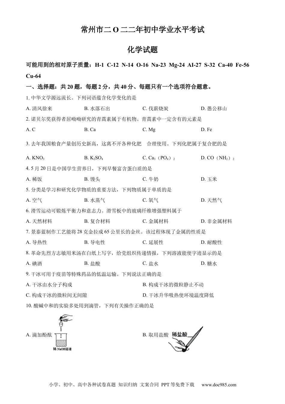 2022年江苏省常州市中考化学真题（原卷版）.docx