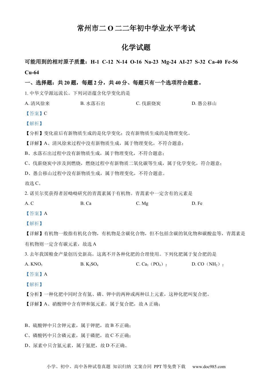 2022年江苏省常州市中考化学真题（解析版）.docx