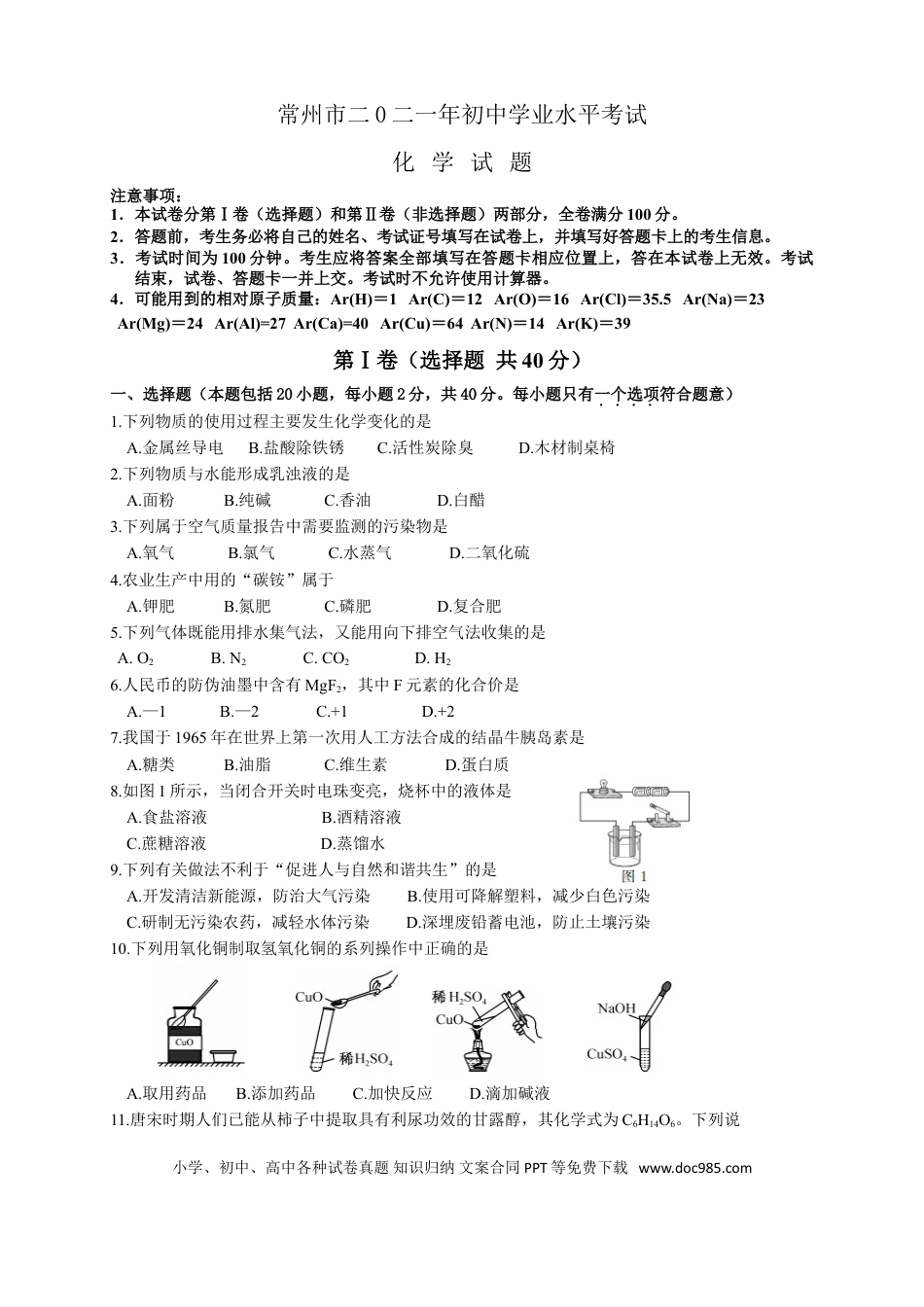 2021年江苏省常州市中考化学真题及答案.doc