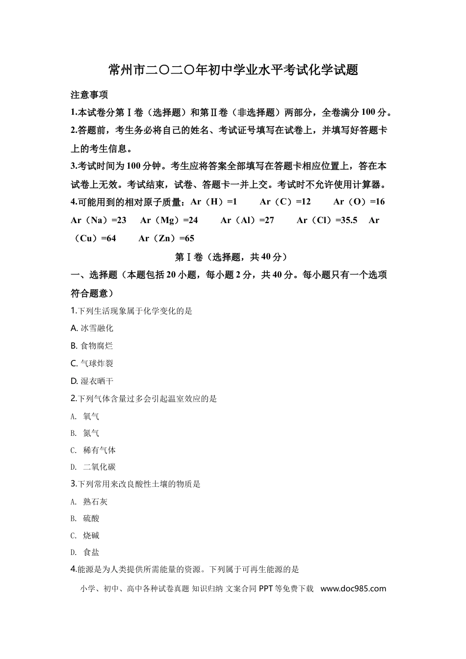 2020年江苏省常州市中考化学试卷及答案.doc