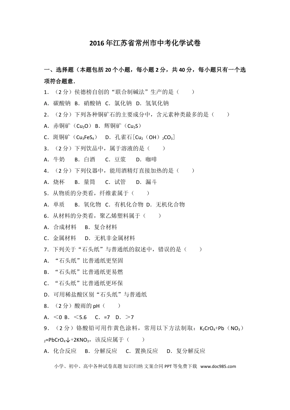 2016年江苏省常州市中考化学试卷及答案.doc