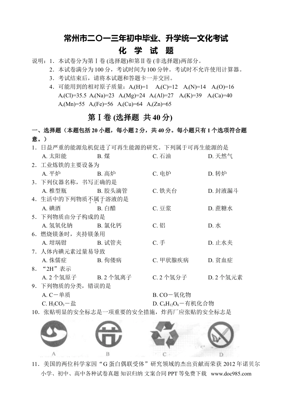 2013年江苏省常州市中考化学试卷及答案.doc