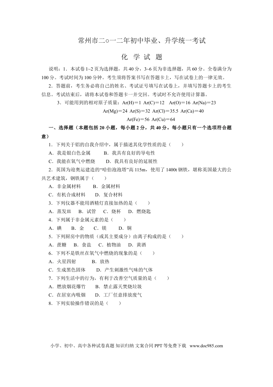 2012年江苏省常州市中考化学试卷及答案.doc