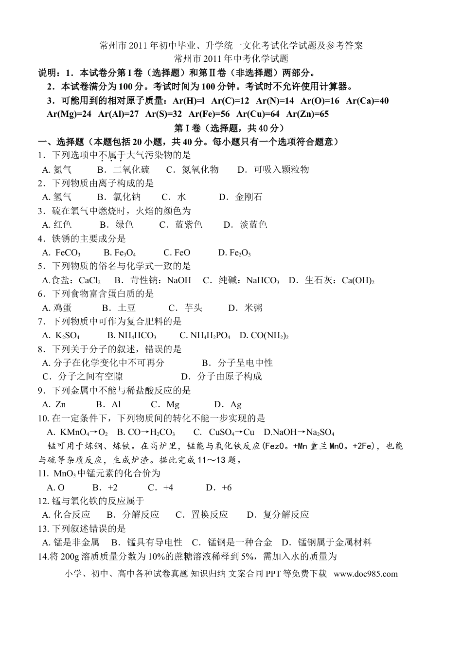 2011年江苏省常州市中考化学试卷及答案.doc