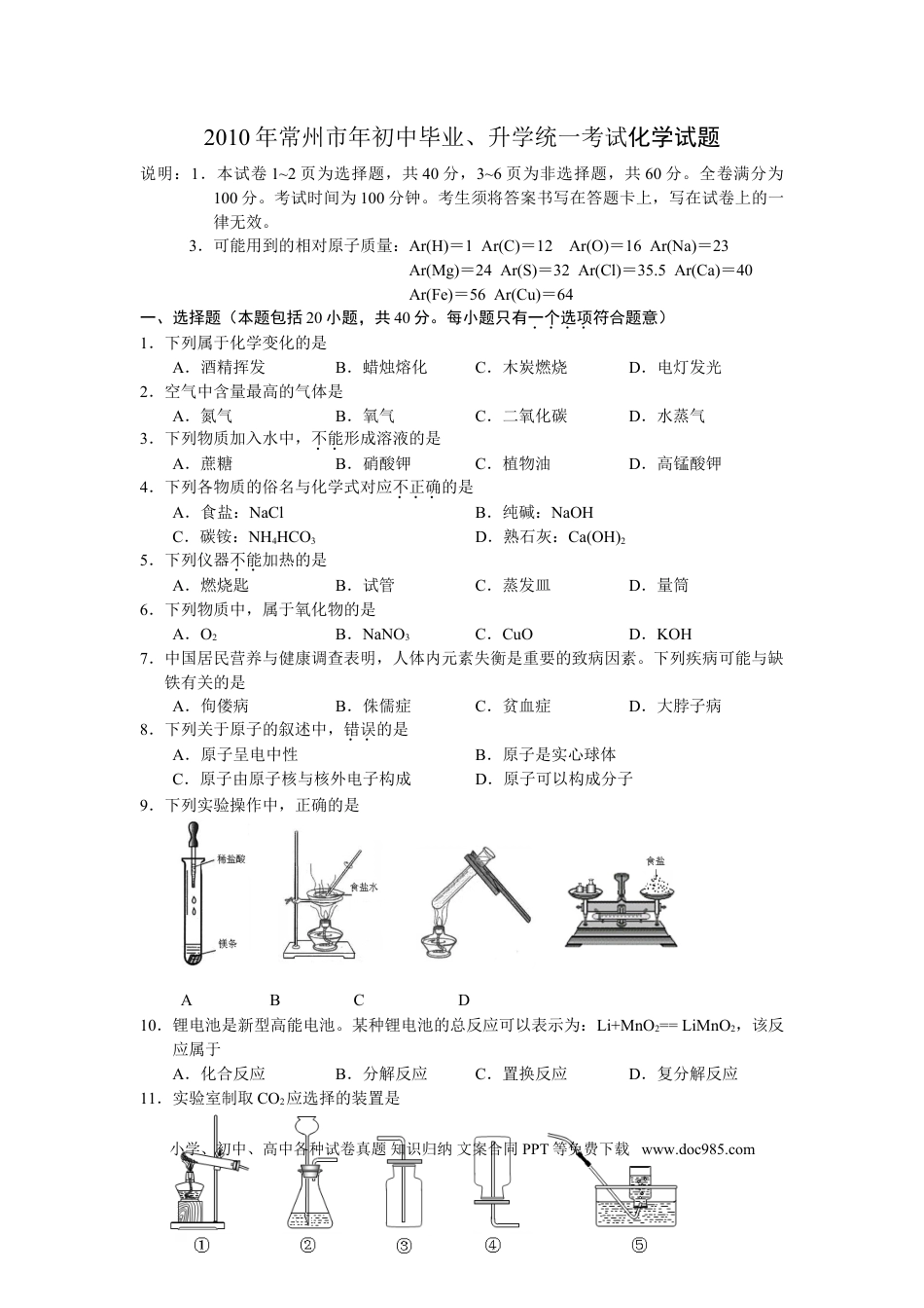 2010年江苏省常州市中考化学试卷及答案.doc