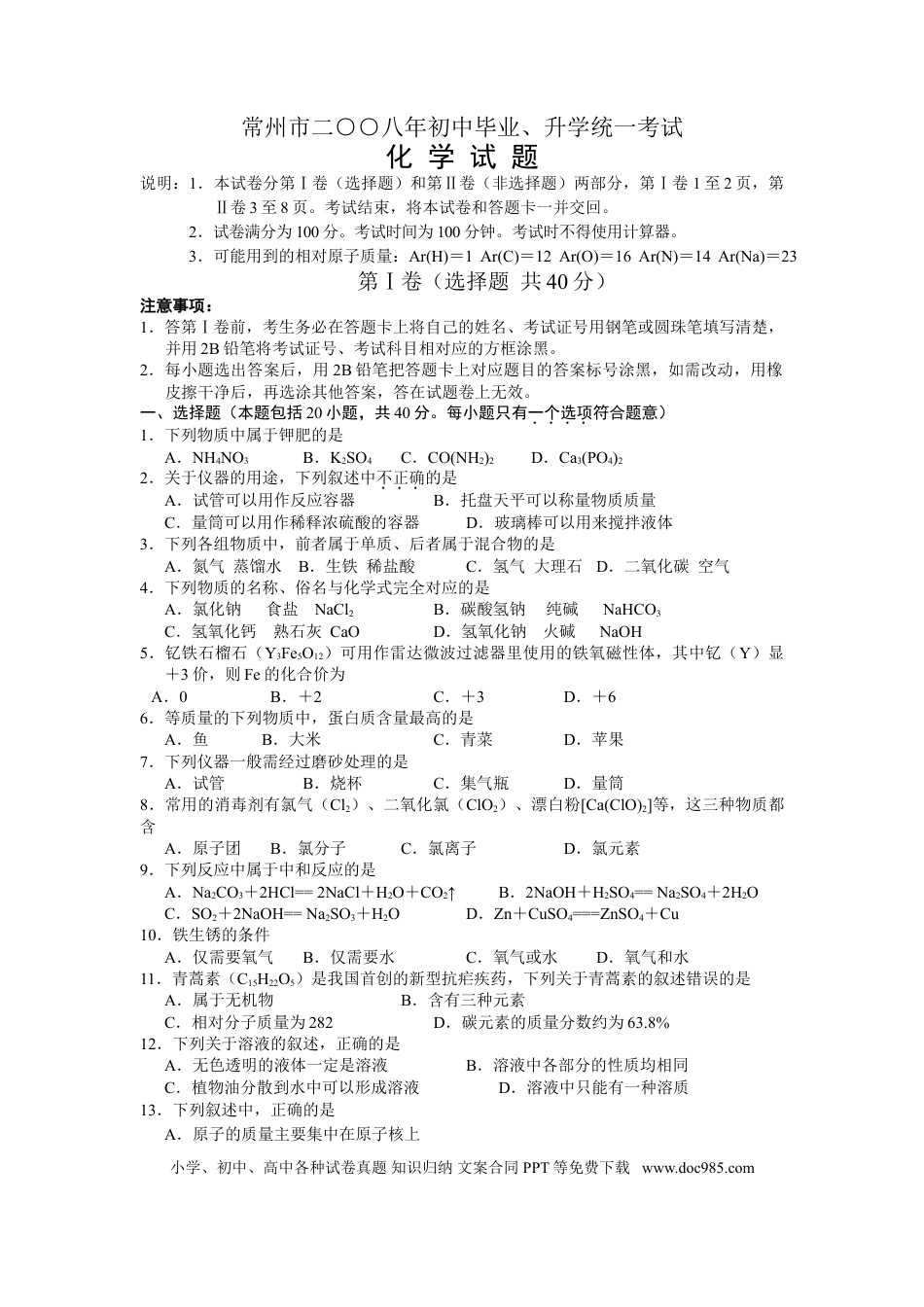 2008年江苏省常州市中考化学试卷及答案.doc