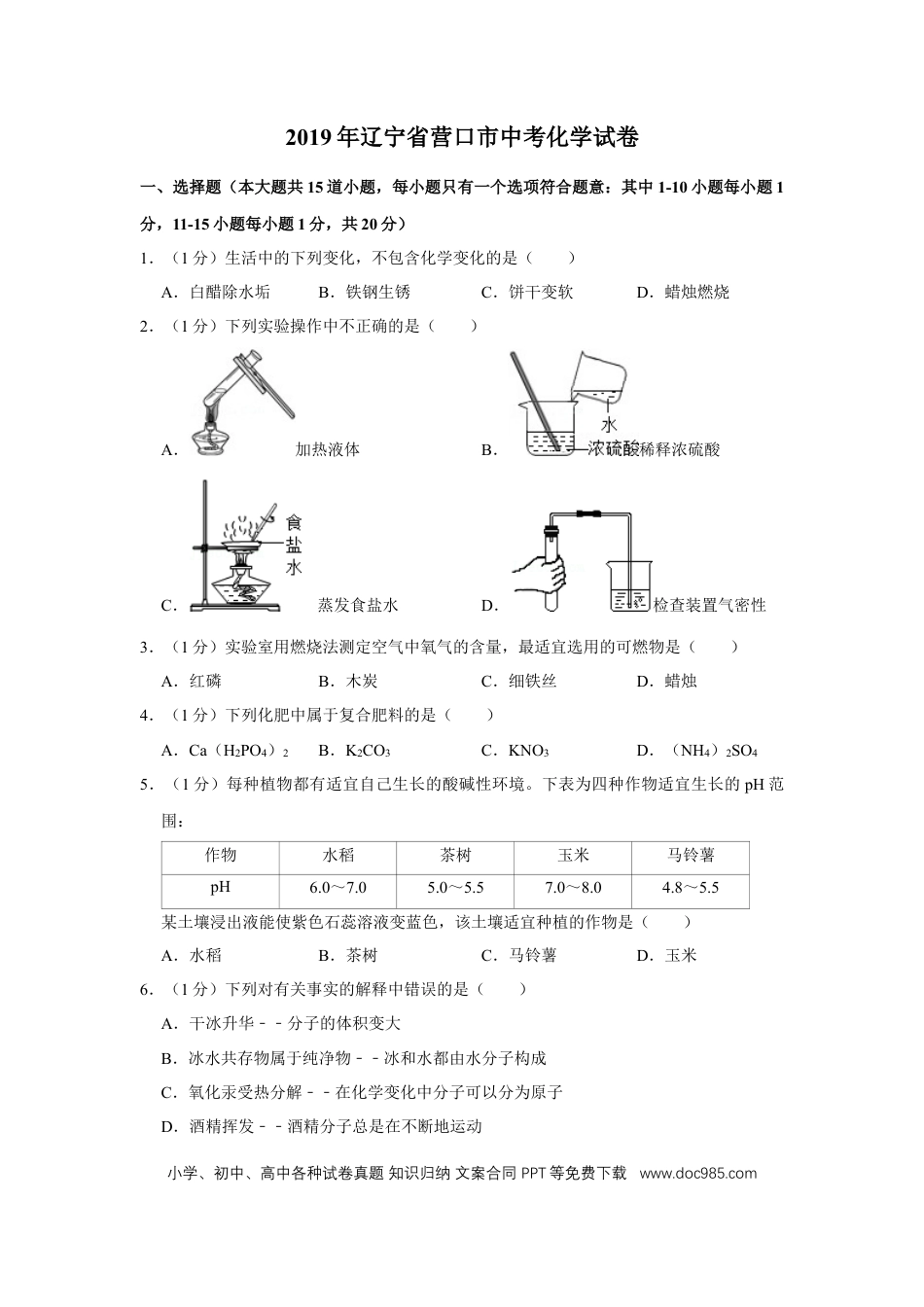 2019年辽宁省营口市中考化学试题（空白卷）.docx