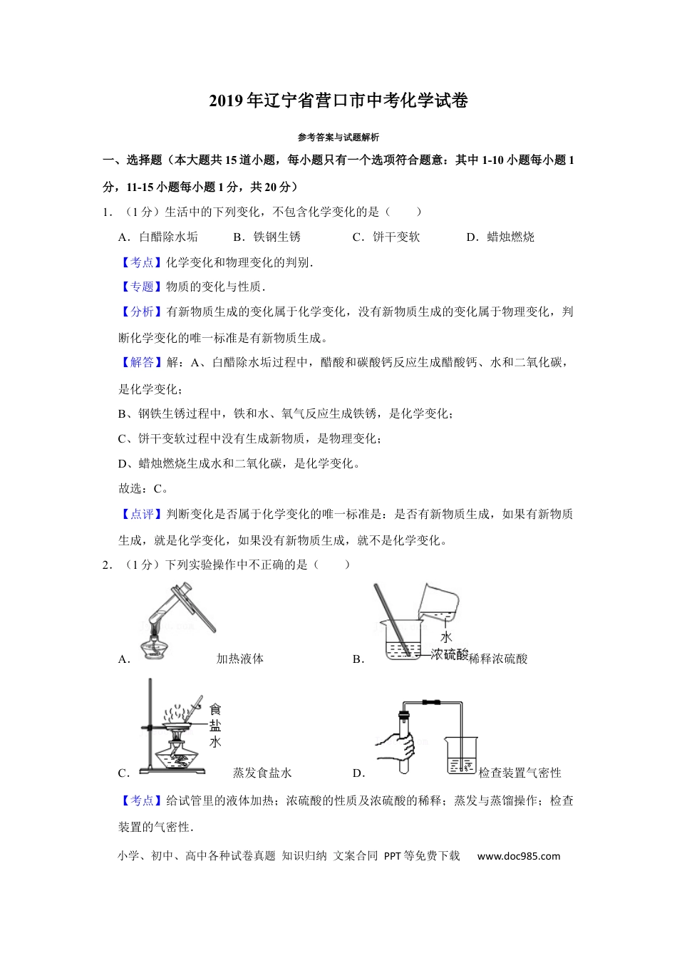 2019年辽宁省营口市中考化学试题（解析）.Docx