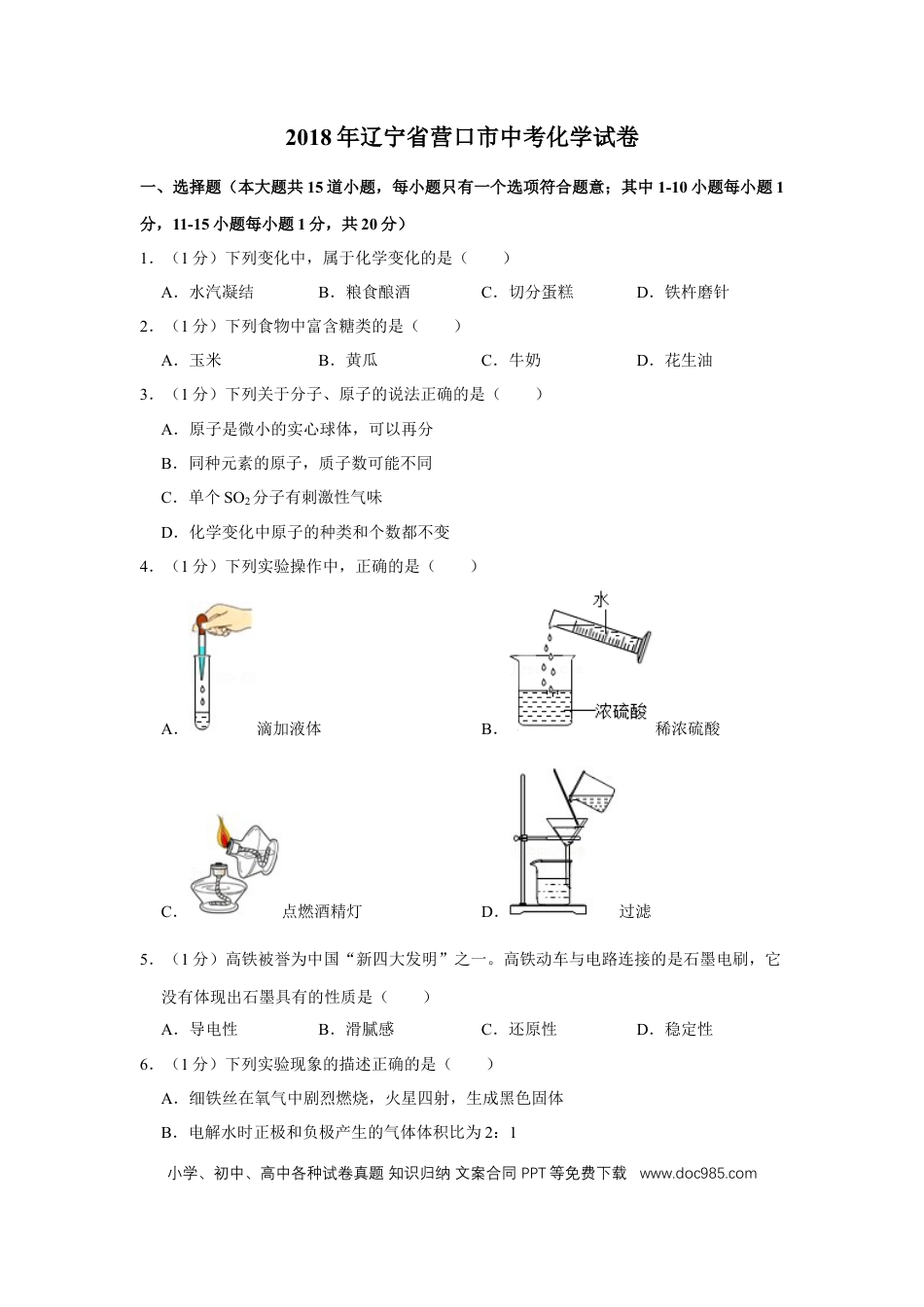 2018年辽宁省营口市中考化学试题（空白卷）.docx