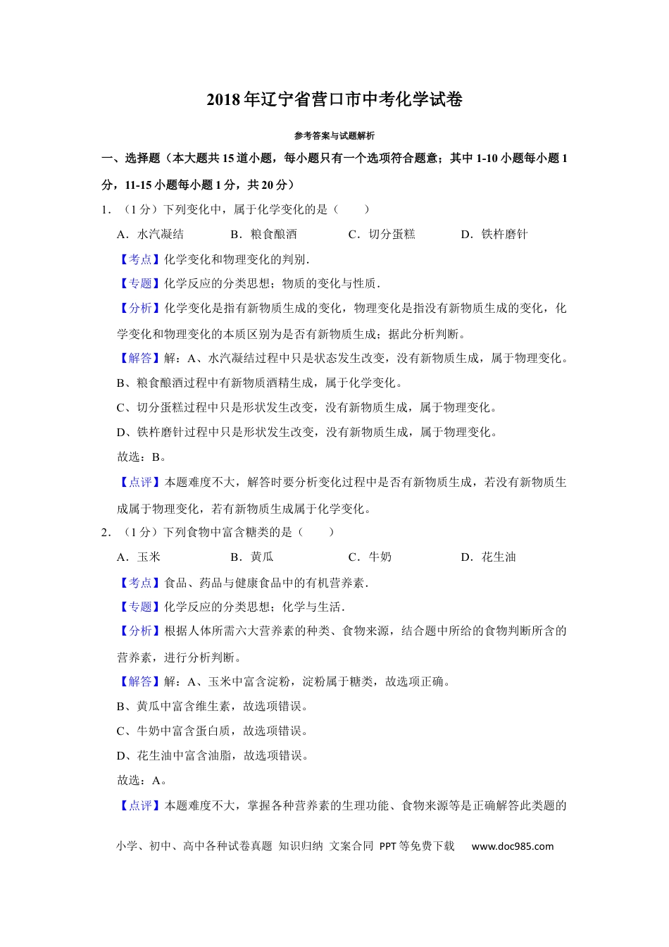 2018年辽宁省营口市中考化学试题（解析）.Docx