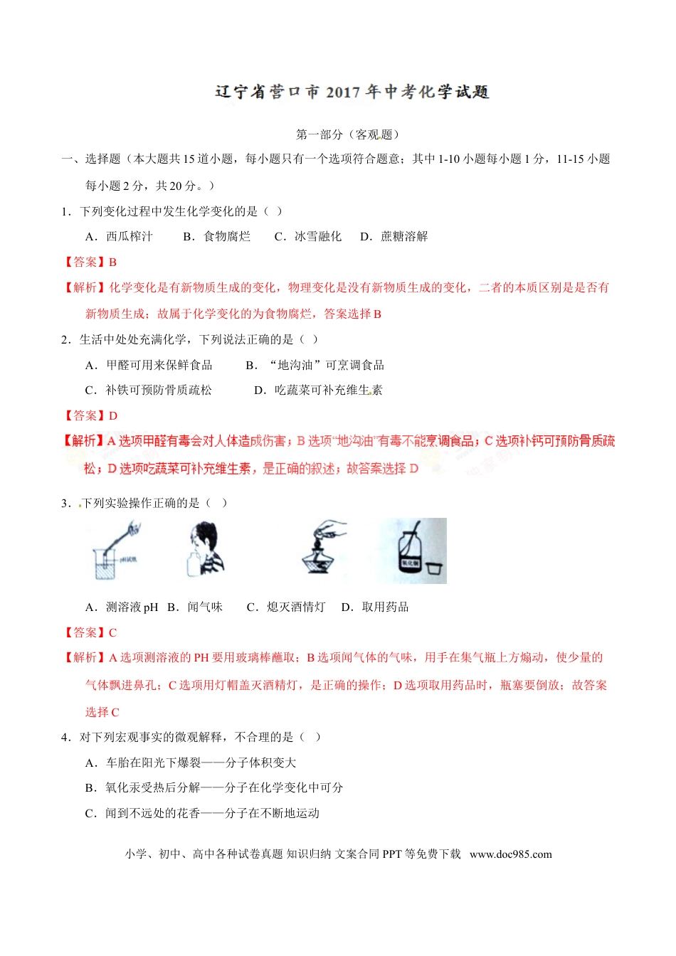 2017年辽宁省营口市中考化学试题（解析）.doc