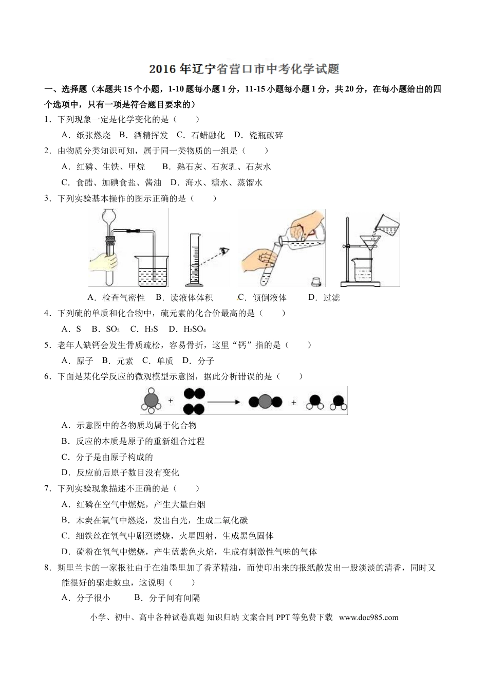 2016年辽宁省营口市中考化学试题（空白卷）.doc