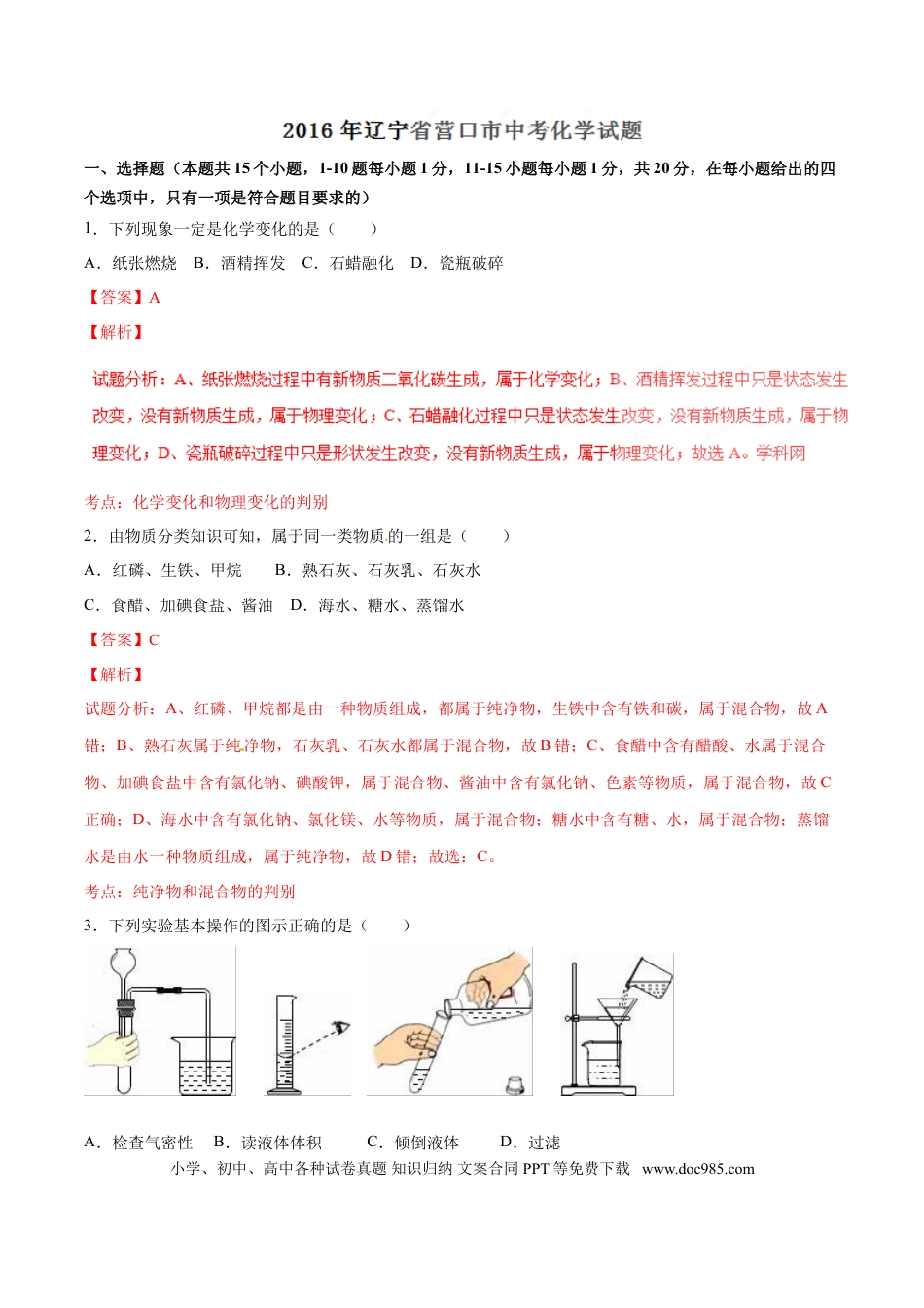 2016年辽宁省营口市中考化学试题（解析）.doc
