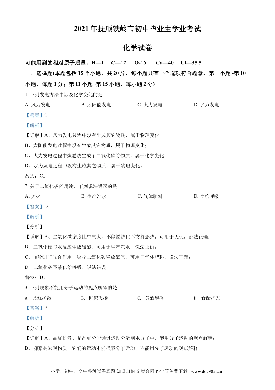 2021年辽宁省抚顺、铁岭市中考化学试题（解析）.doc
