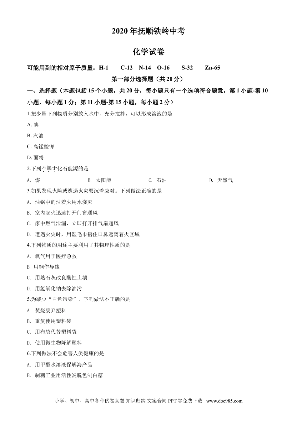 2020年辽宁省抚顺、铁岭市中考化学试题（空白卷）.doc