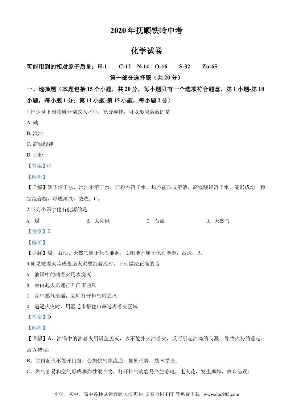2020年辽宁省抚顺、铁岭市中考化学试题（解析）.doc