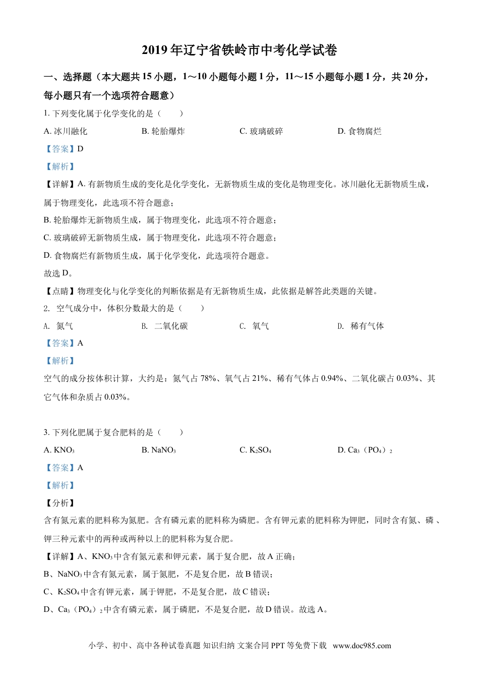 2019年辽宁省铁岭市中考化学试题（解析）.doc
