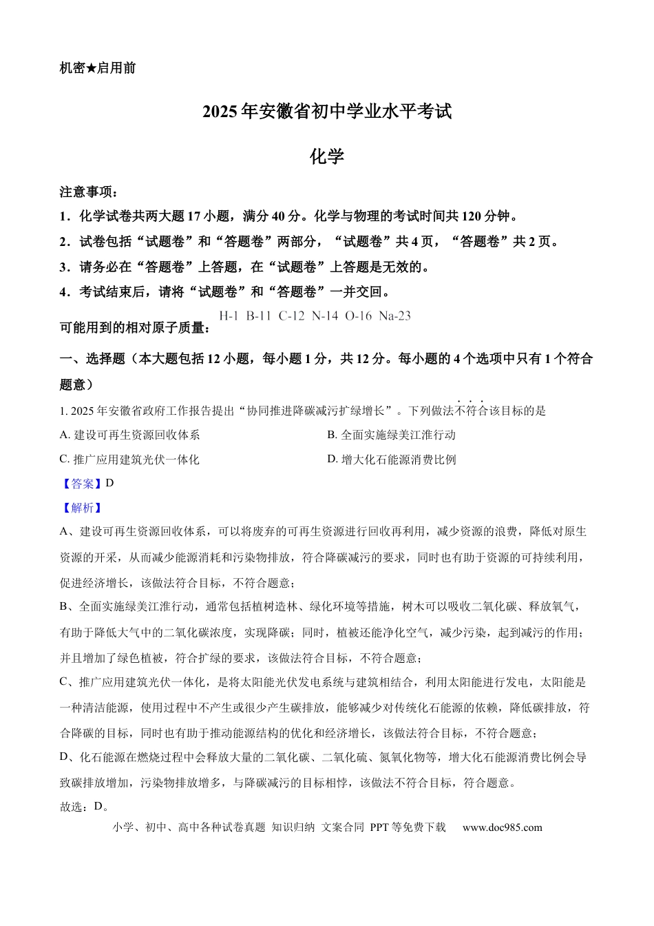 2025年安徽省中考化学真题（解析卷）.docx