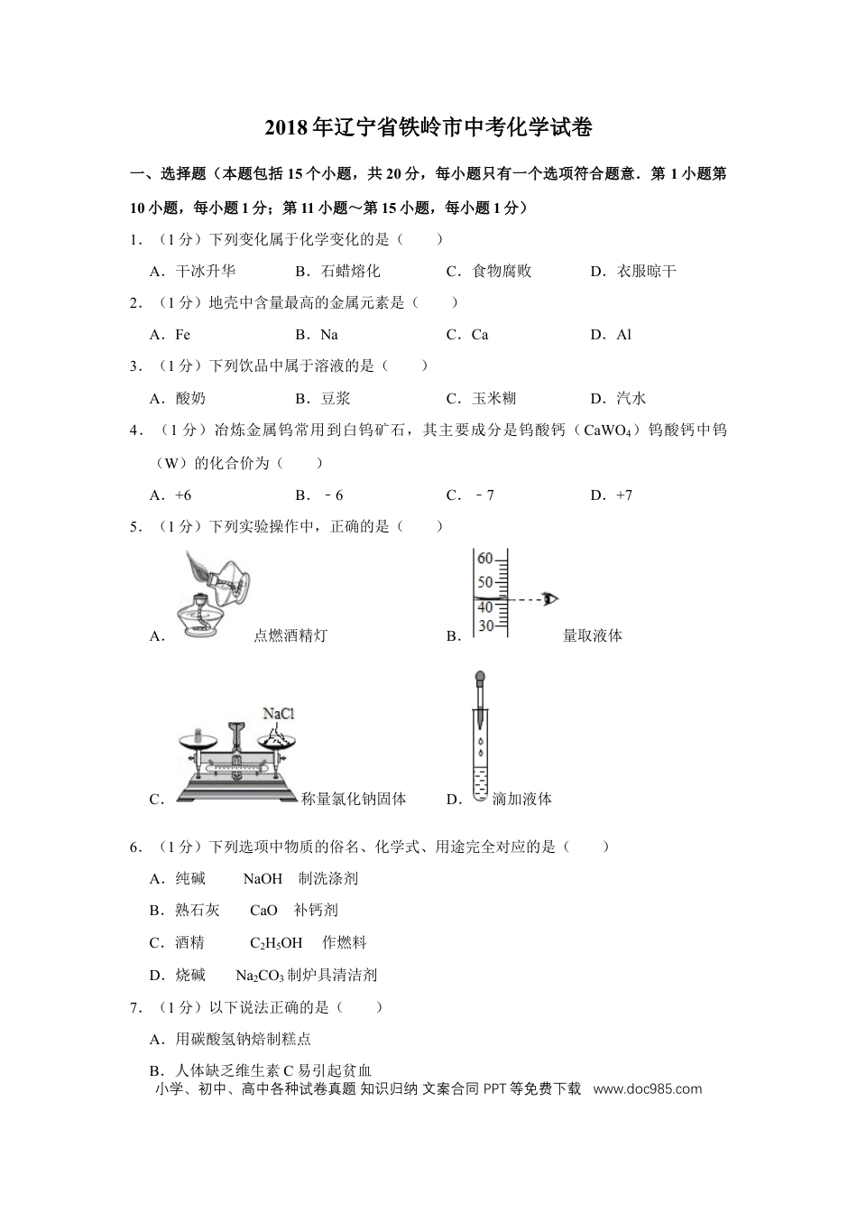 2018年辽宁省铁岭市中考化学试题（空白卷）.docx