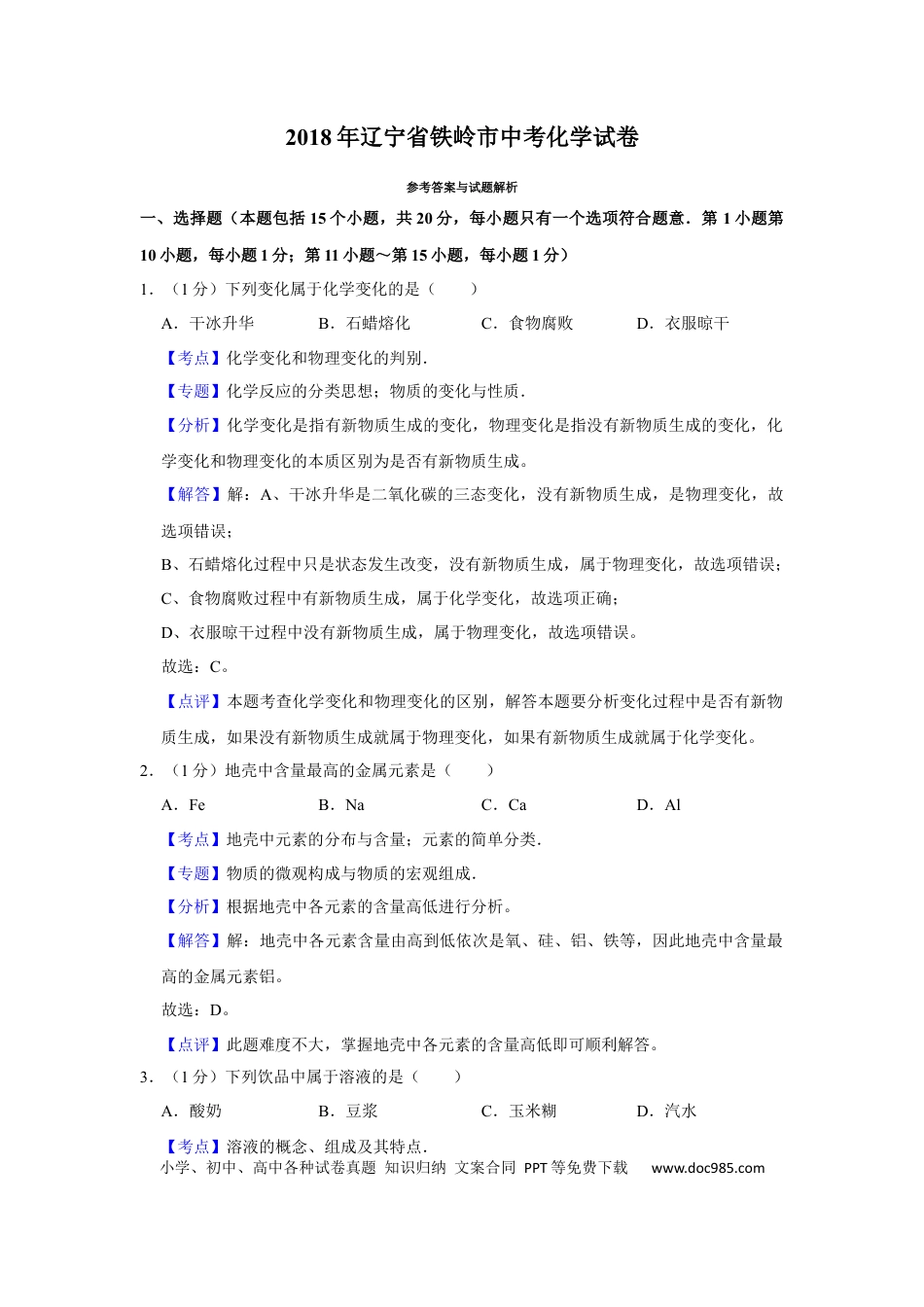 2018年辽宁省铁岭市中考化学试题（解析）.Docx