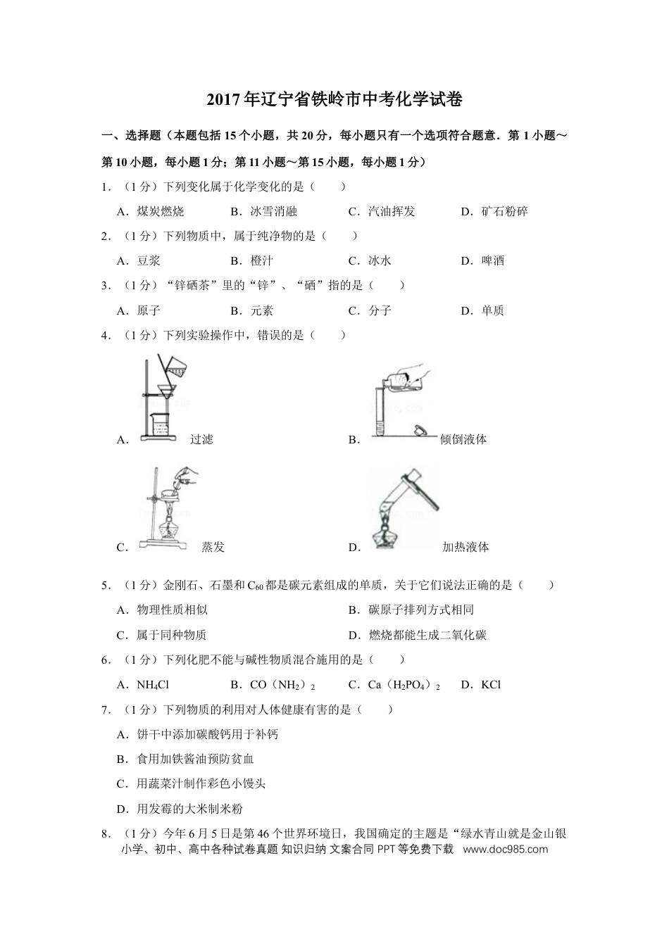 2017年辽宁省铁岭市中考化学试题（空白卷）.docx