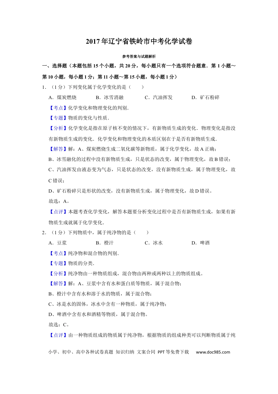 2017年辽宁省铁岭市中考化学试题（解析）.Docx