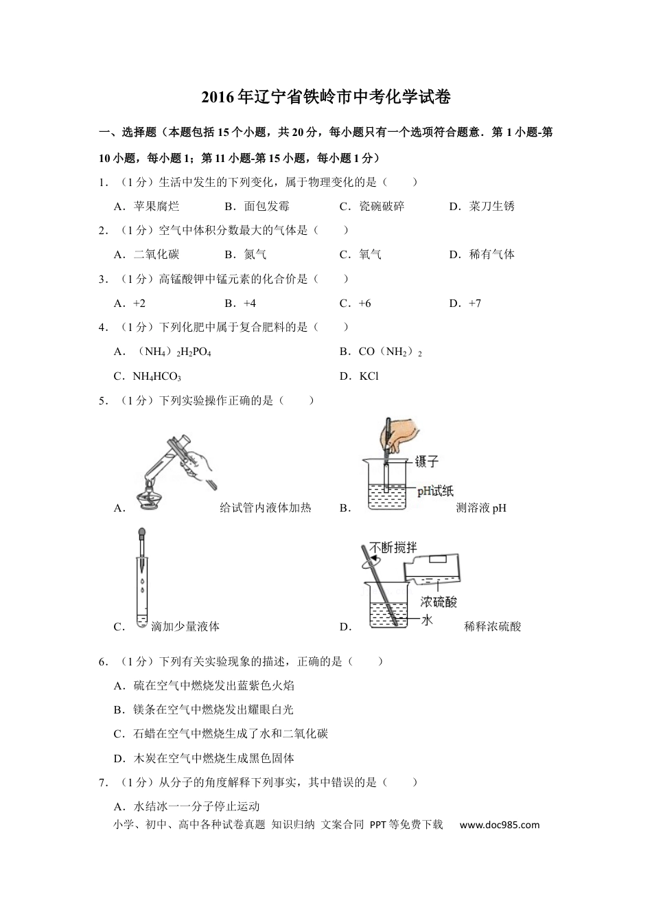 2016年辽宁省铁岭市中考化学试题（空白卷）.docx