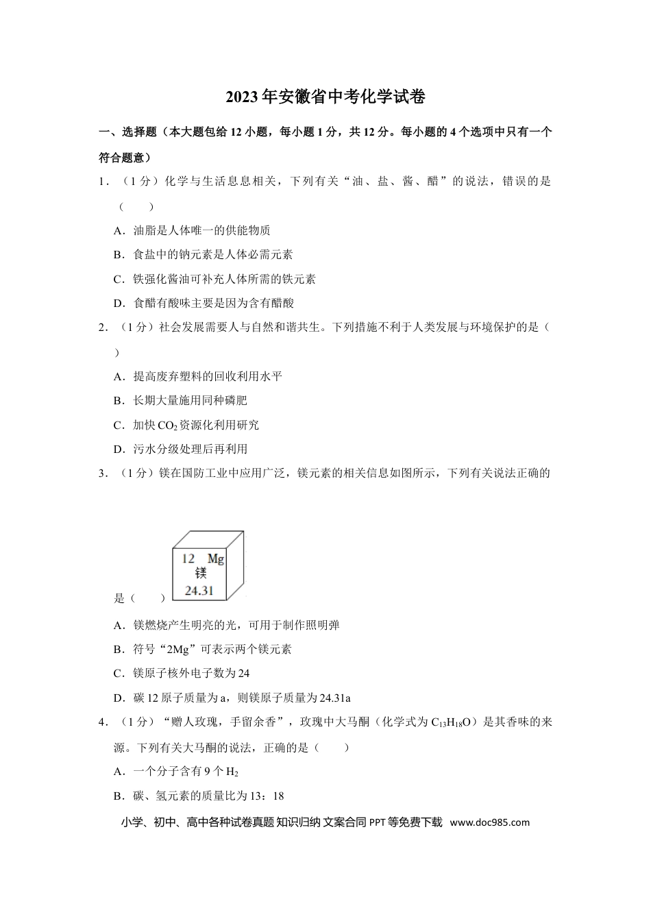 2023年安徽省中考化学真题（空白卷）.doc