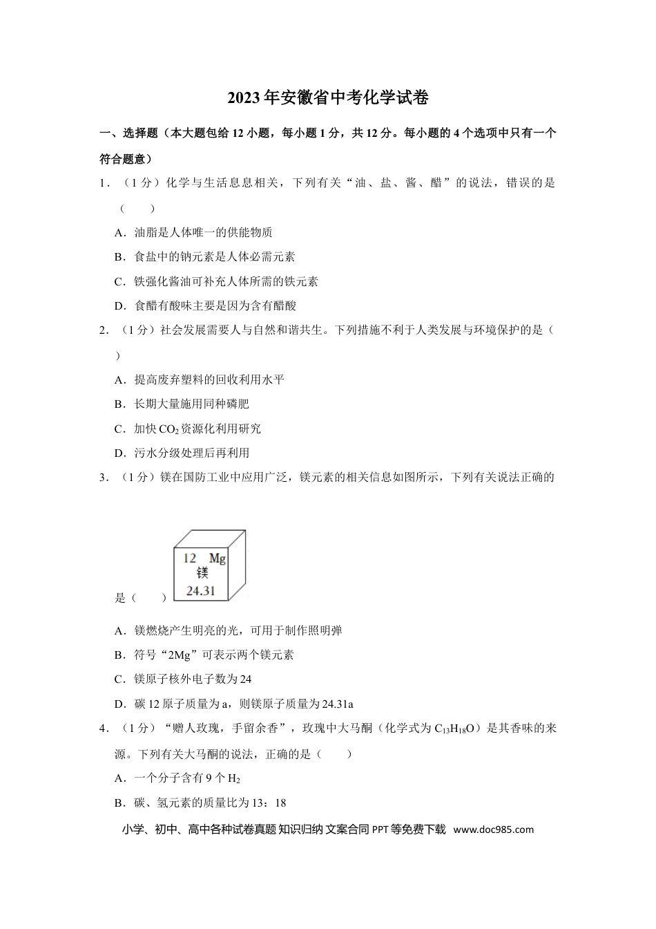 2023年安徽省中考化学真题（解析卷）.doc