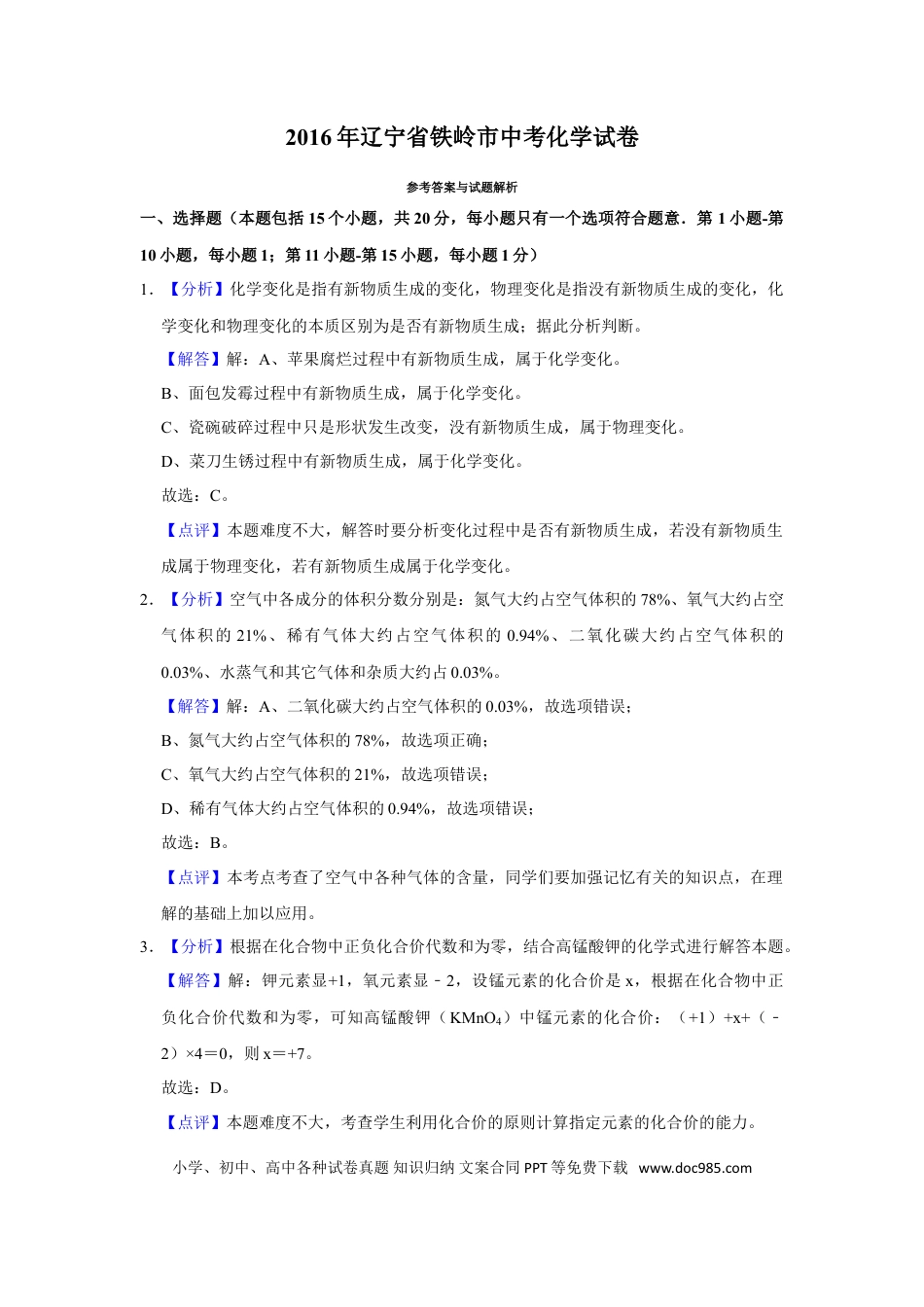 2016年辽宁省铁岭市中考化学试题（解析）.doc