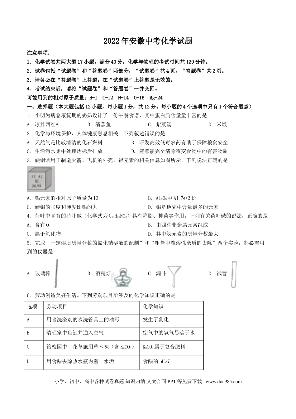 2022年安徽省中考化学真题（空白卷）.doc