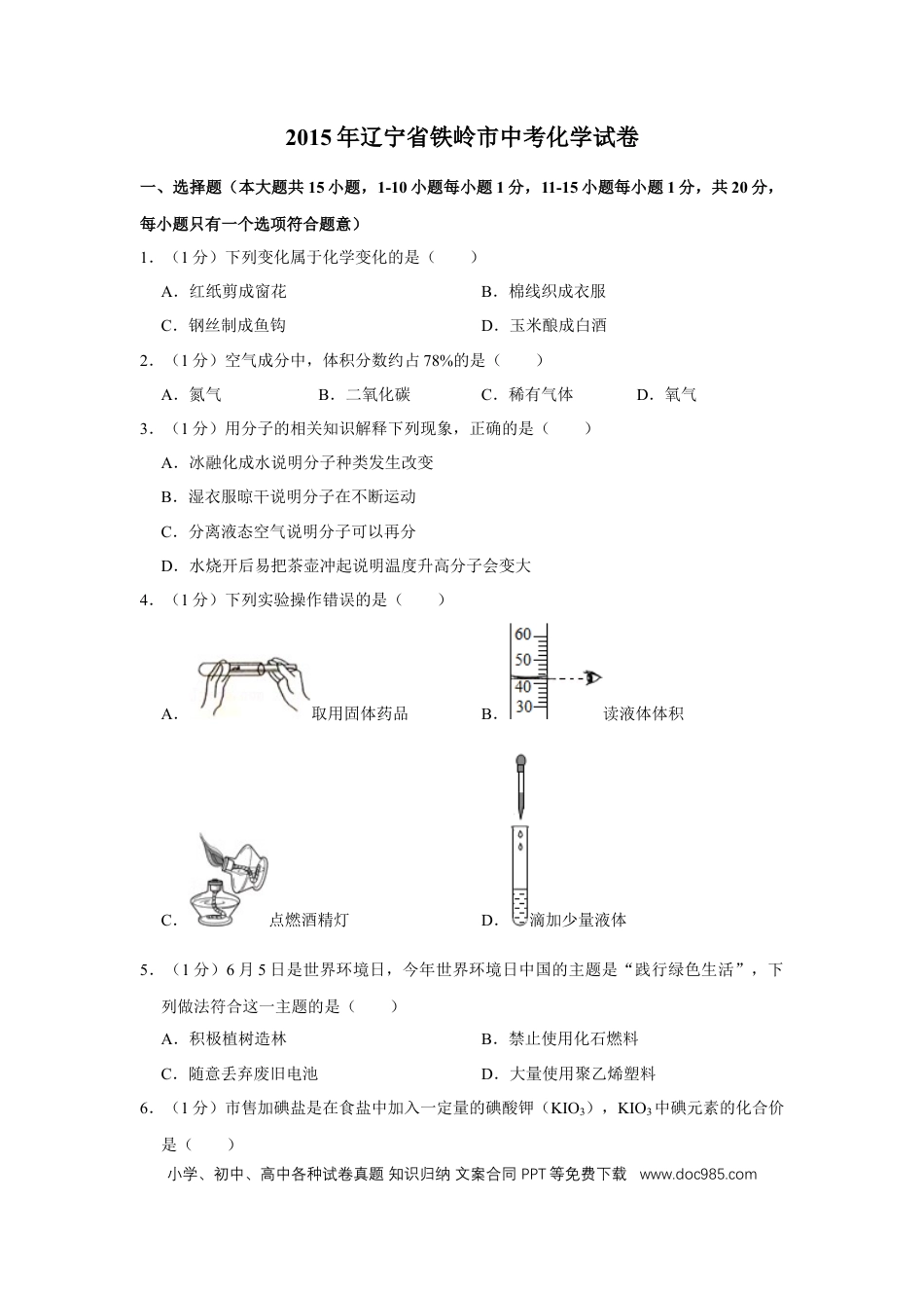 2015年辽宁省铁岭市中考化学试题（空白卷）.docx