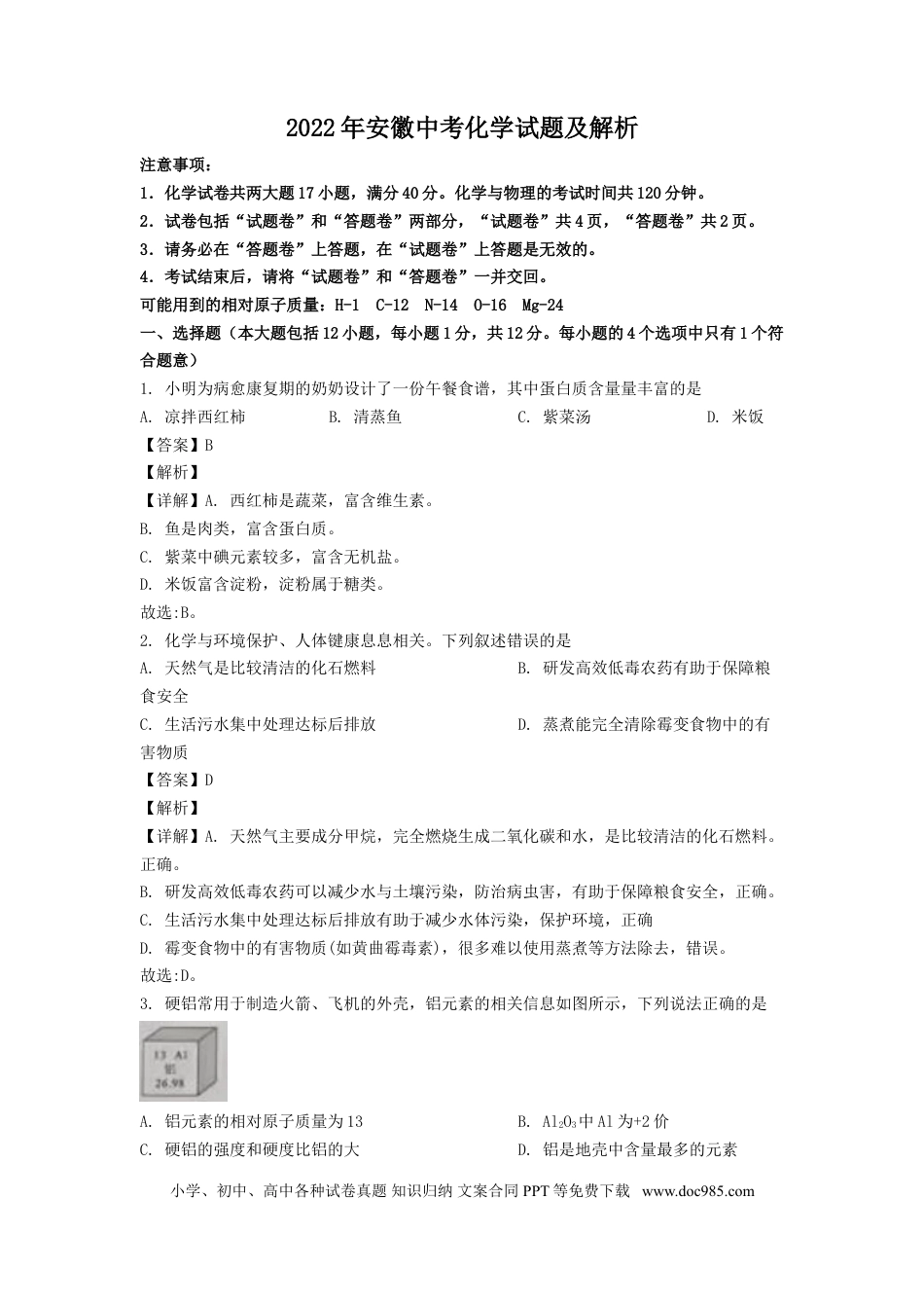 2022年安徽省中考化学真题（解析卷）.doc
