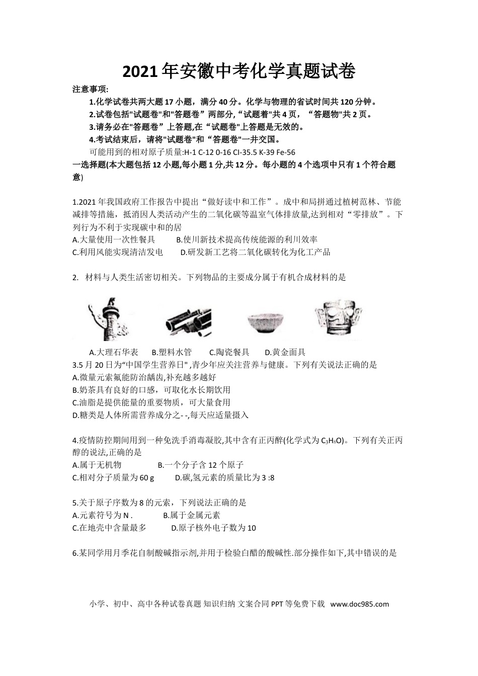 2021年安徽省中考化学真题（空白卷）.doc