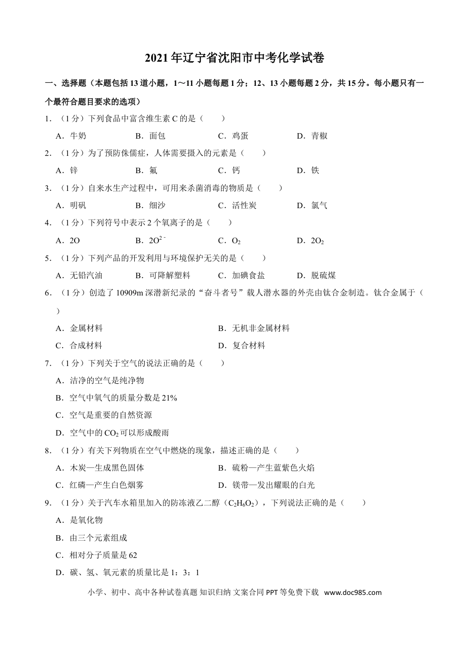 2021年辽宁省沈阳市中考化学真题及答案.doc