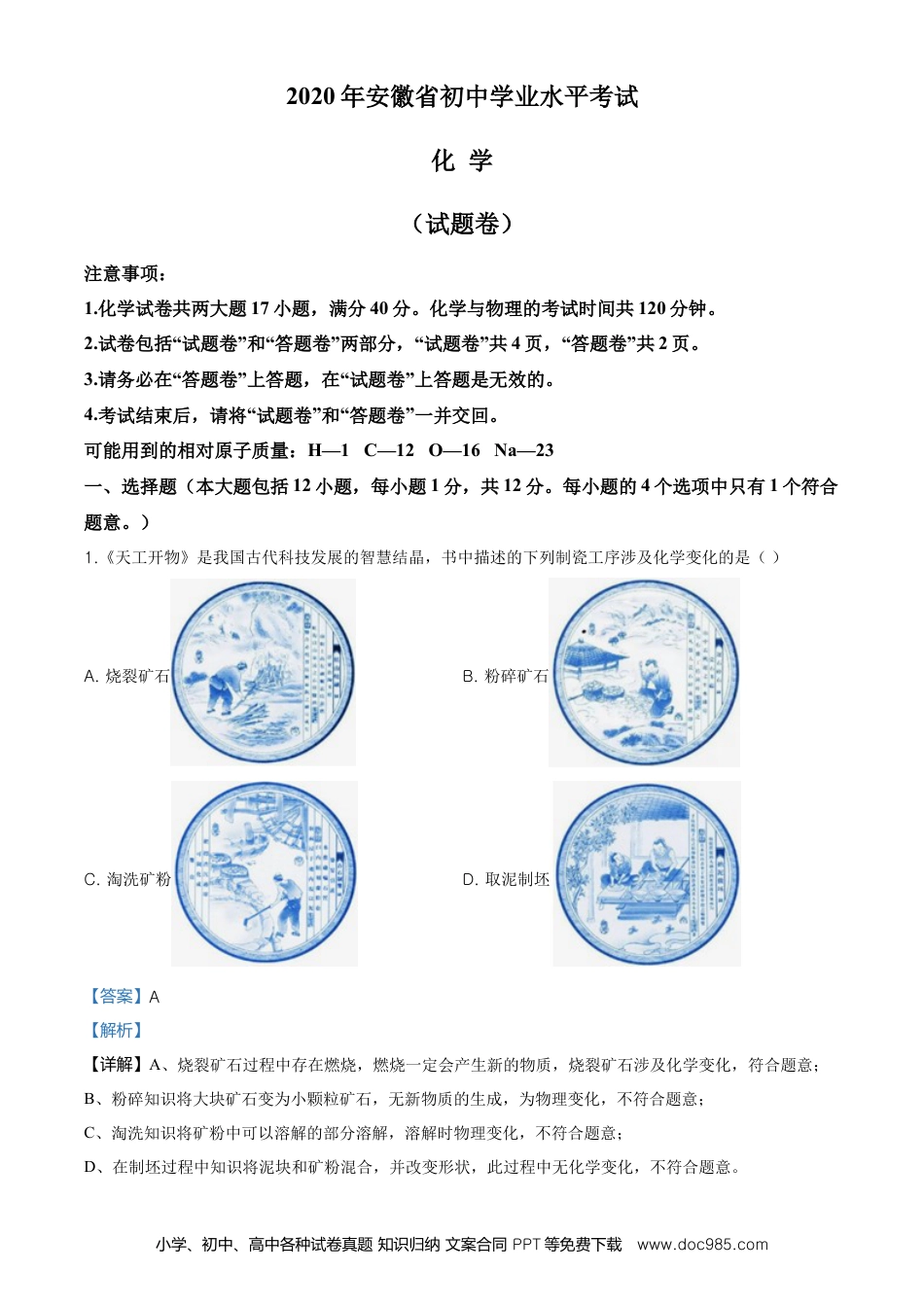 2020年安徽省中考化学真题（解析卷）.doc