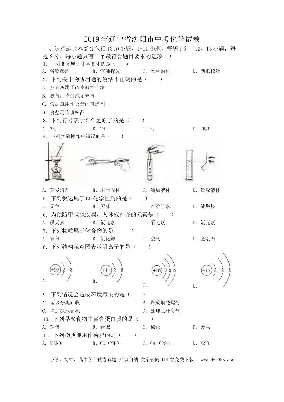 2019年辽宁省沈阳市中考化学试题及答案.doc
