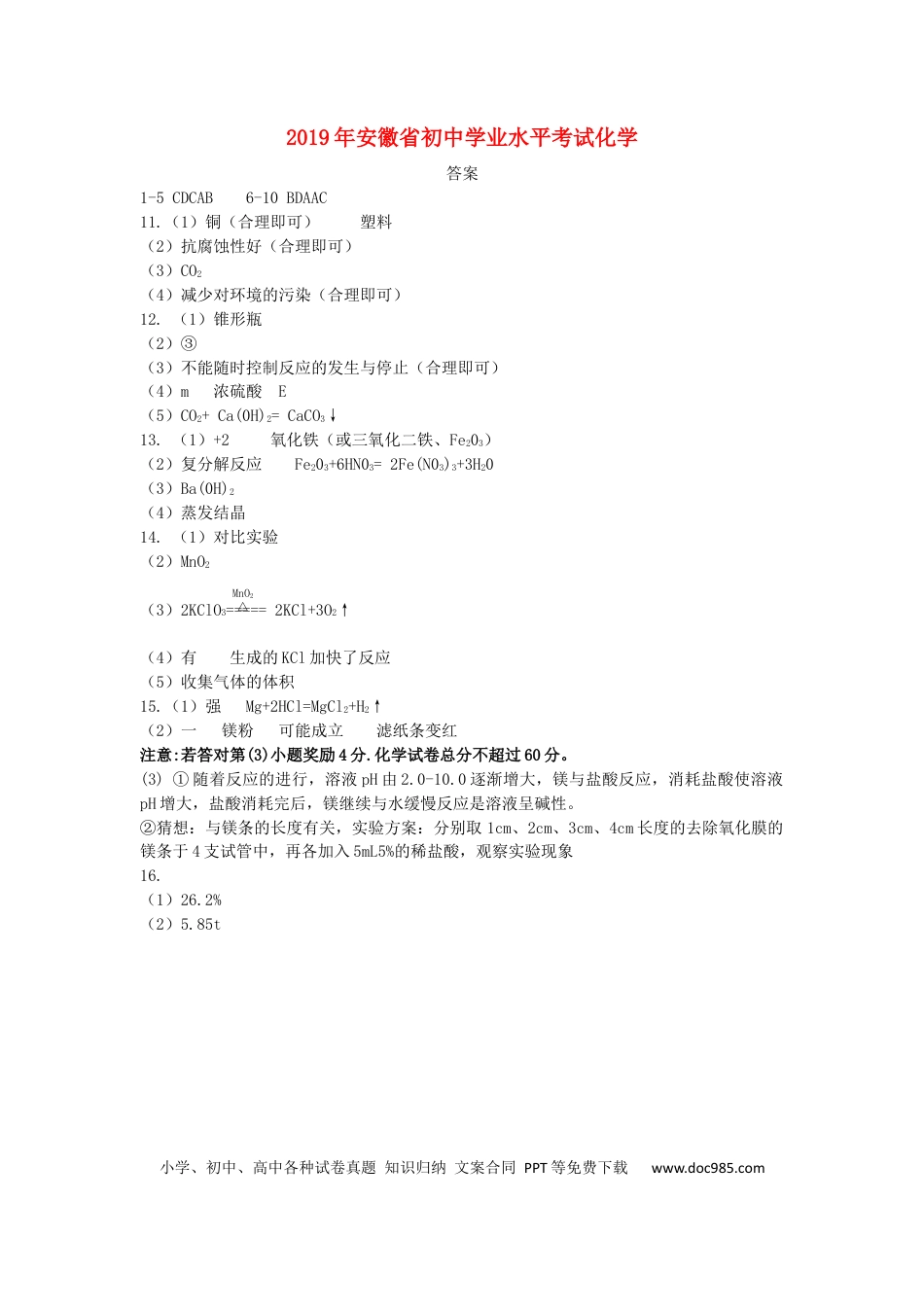 2019年安徽省中考化学真题（解析卷）.docx