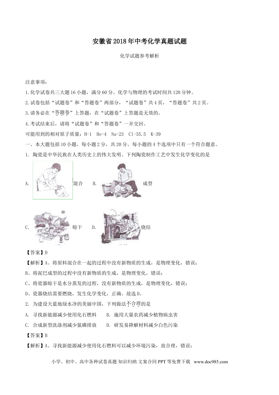 2018年安徽省中考化学真题（解析卷）.doc