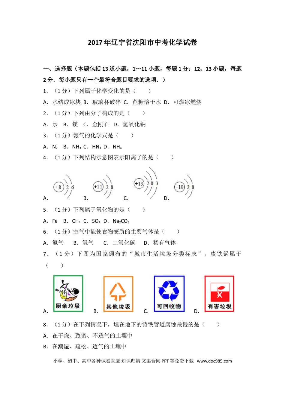2017年辽宁省沈阳市中考化学试题及答案.doc