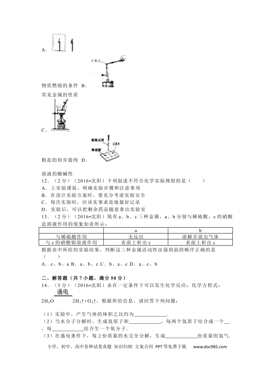 2016年辽宁省沈阳市中考化学试题及答案.docx