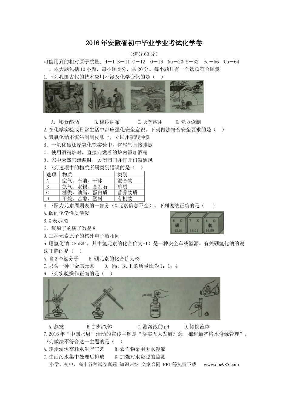 2016年安徽省中考化学真题（空白卷）.docx