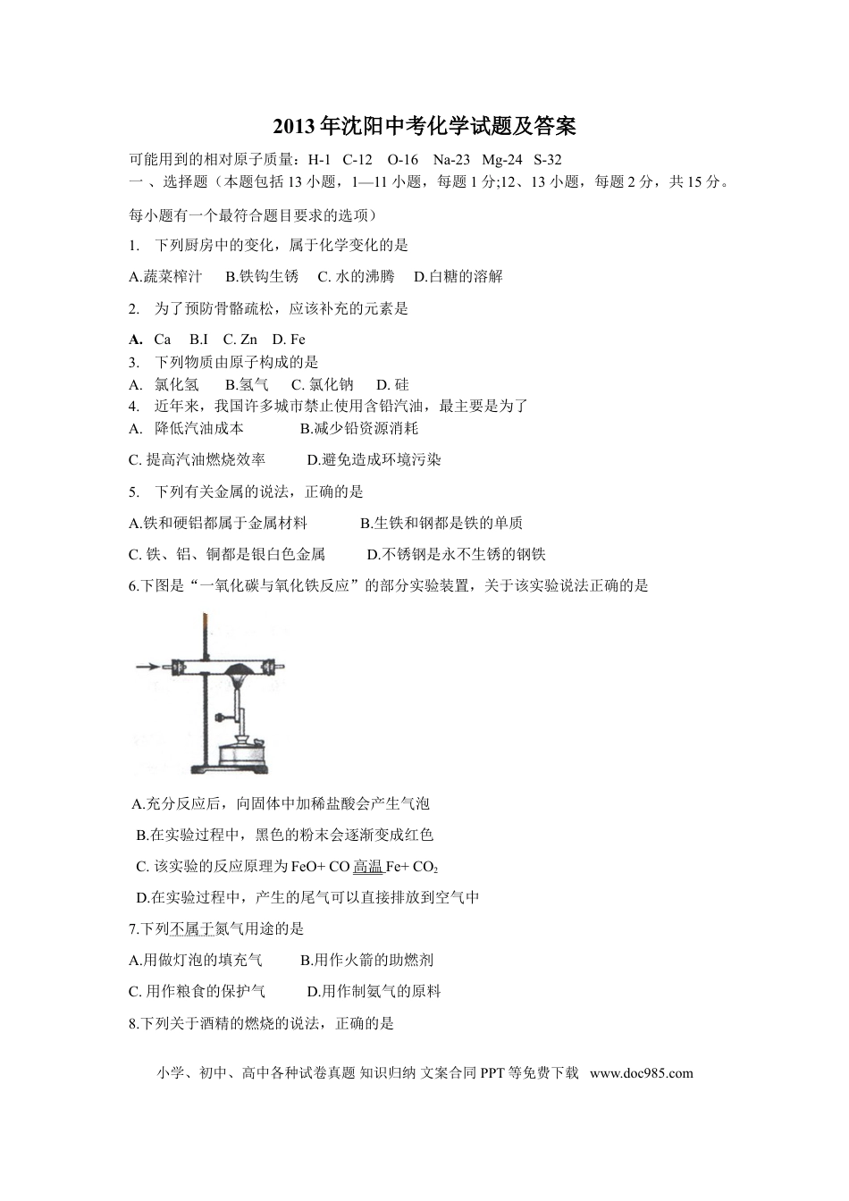 2013年辽宁省沈阳市中考化学试题及答案.doc
