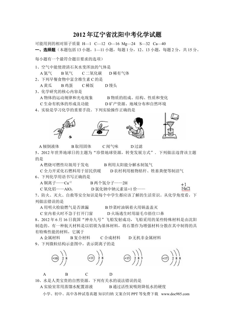 2012年辽宁省沈阳市中考化学试题及答案.doc