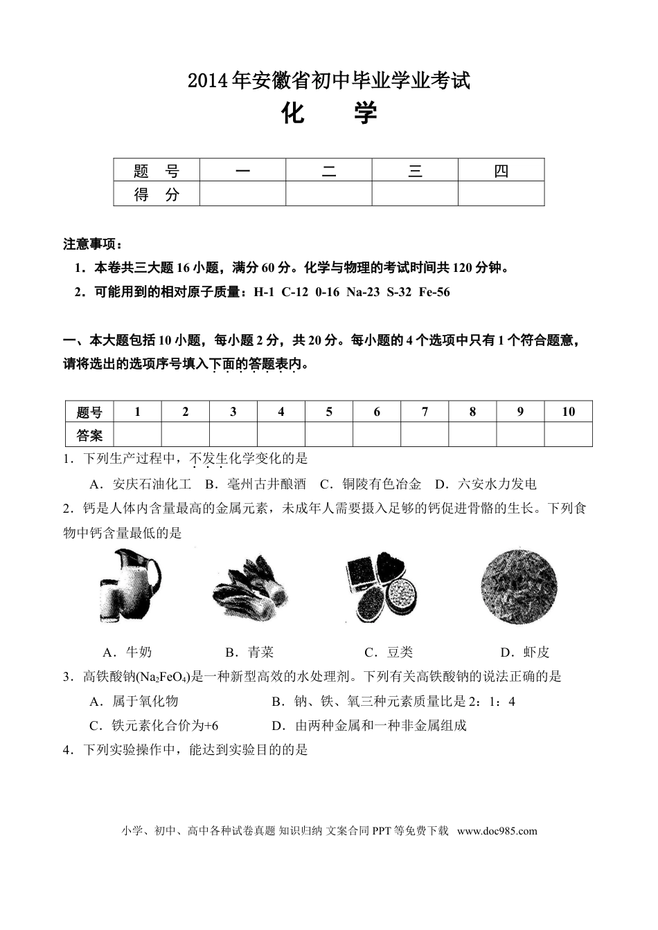 2014年安徽省中考化学真题及答案.doc